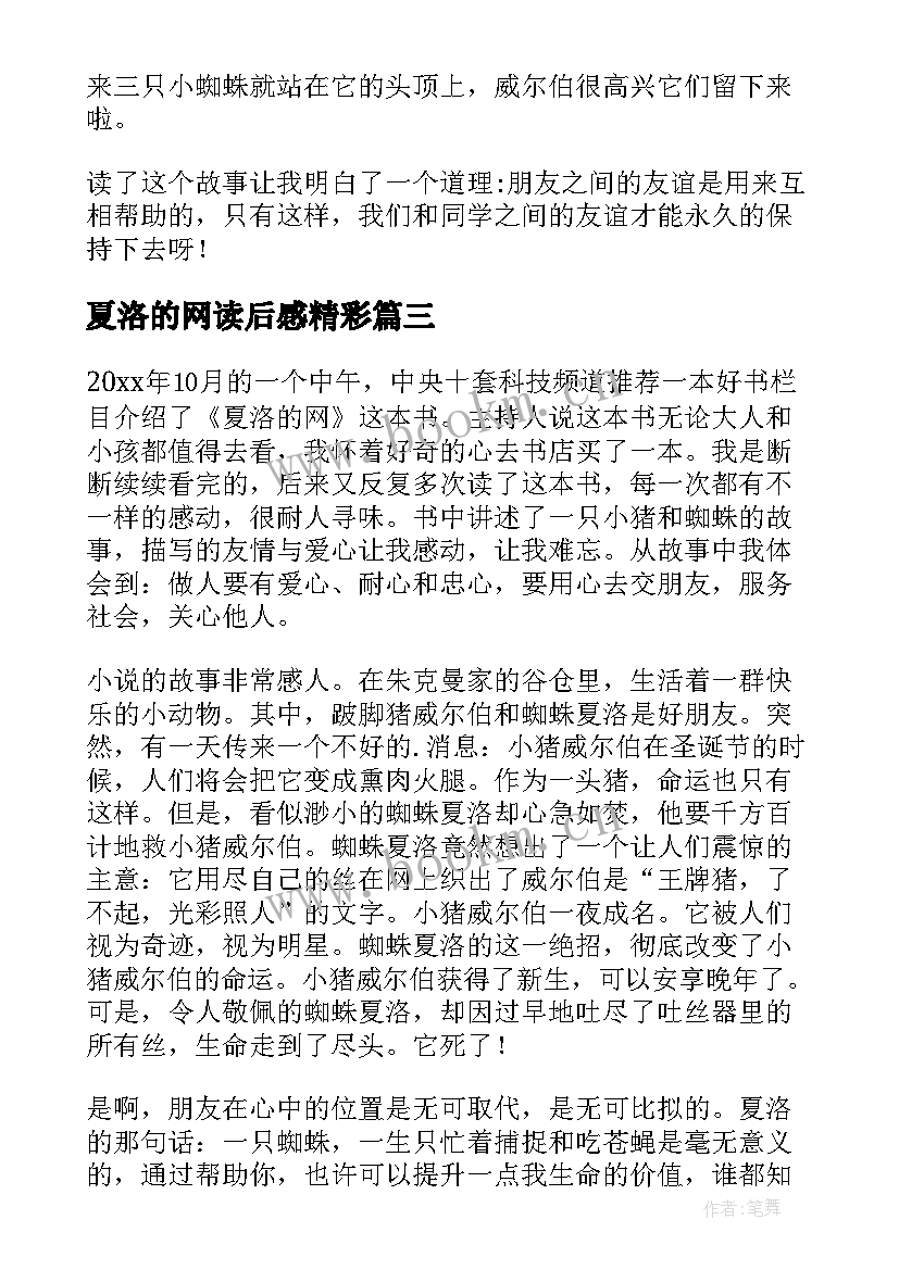 2023年夏洛的网读后感精彩(模板9篇)