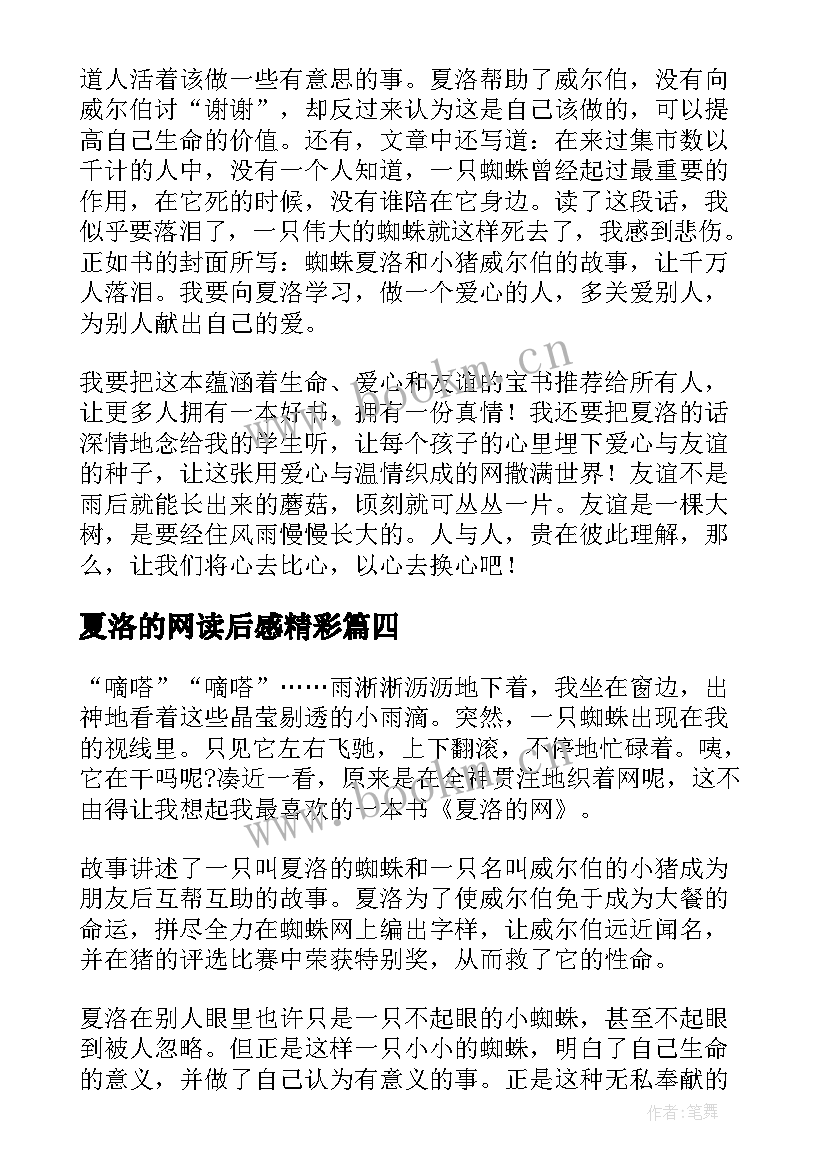 2023年夏洛的网读后感精彩(模板9篇)