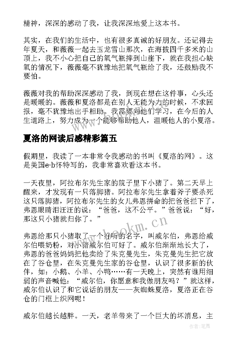 2023年夏洛的网读后感精彩(模板9篇)