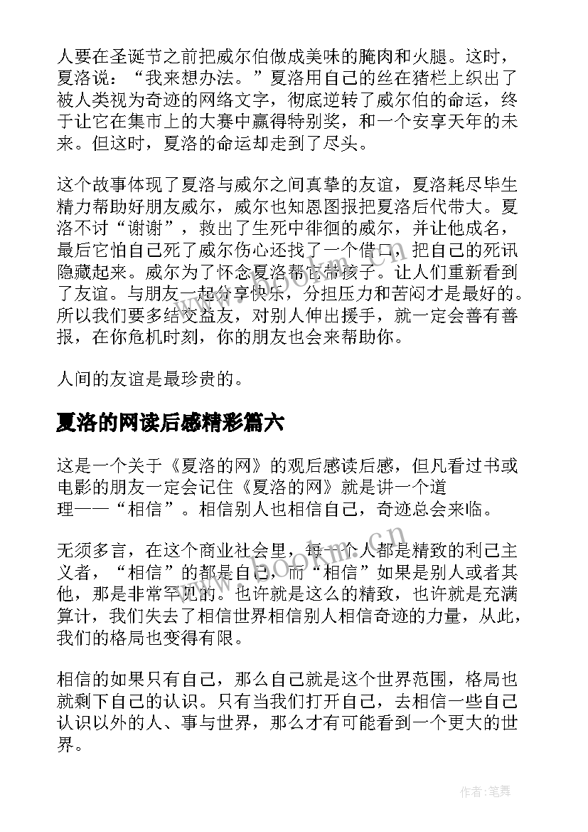 2023年夏洛的网读后感精彩(模板9篇)