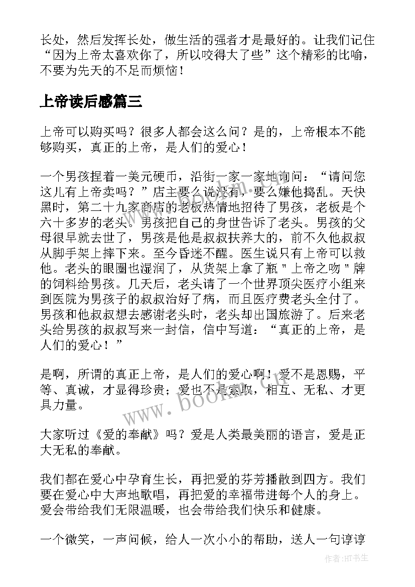 最新上帝读后感 兔子与上帝读后感(精选9篇)