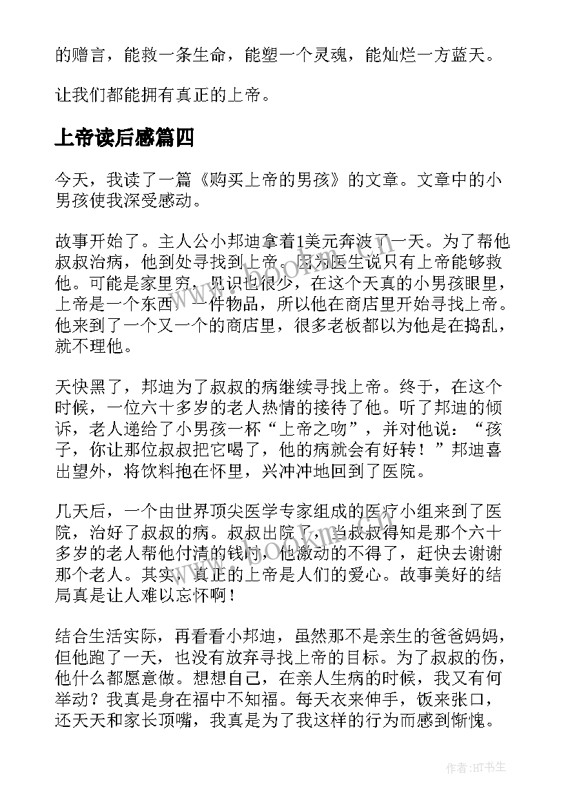 最新上帝读后感 兔子与上帝读后感(精选9篇)