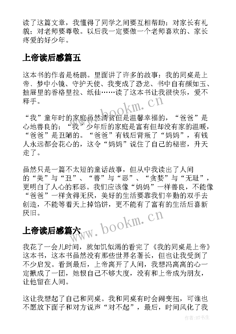 最新上帝读后感 兔子与上帝读后感(精选9篇)