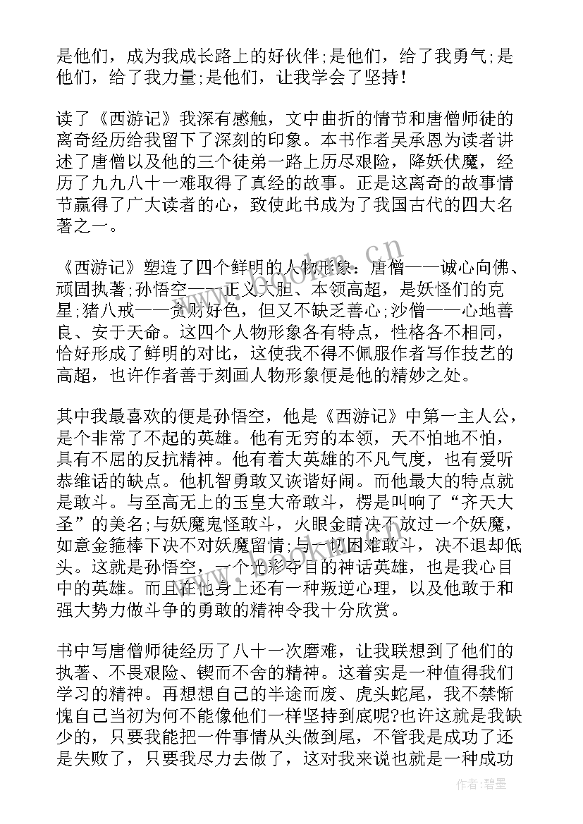 四年级读西游记读后感 西游记四年级读后感(大全8篇)