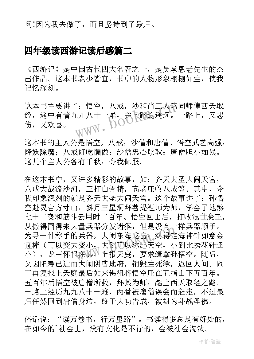 四年级读西游记读后感 西游记四年级读后感(大全8篇)