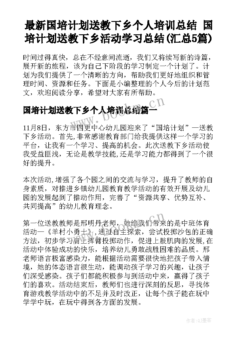 最新国培计划送教下乡个人培训总结 国培计划送教下乡活动学习总结(汇总5篇)