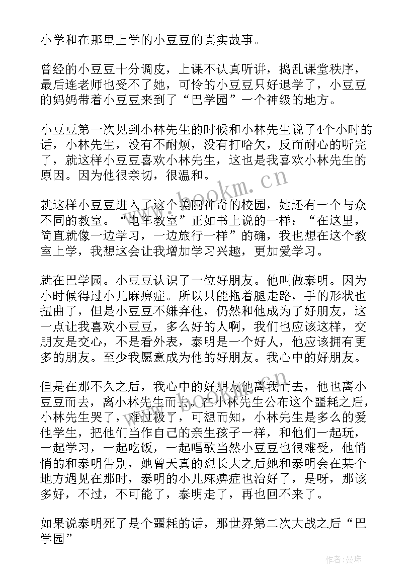 窗边的小豆豆读后感两百字以上 窗边小豆豆读后感(实用6篇)