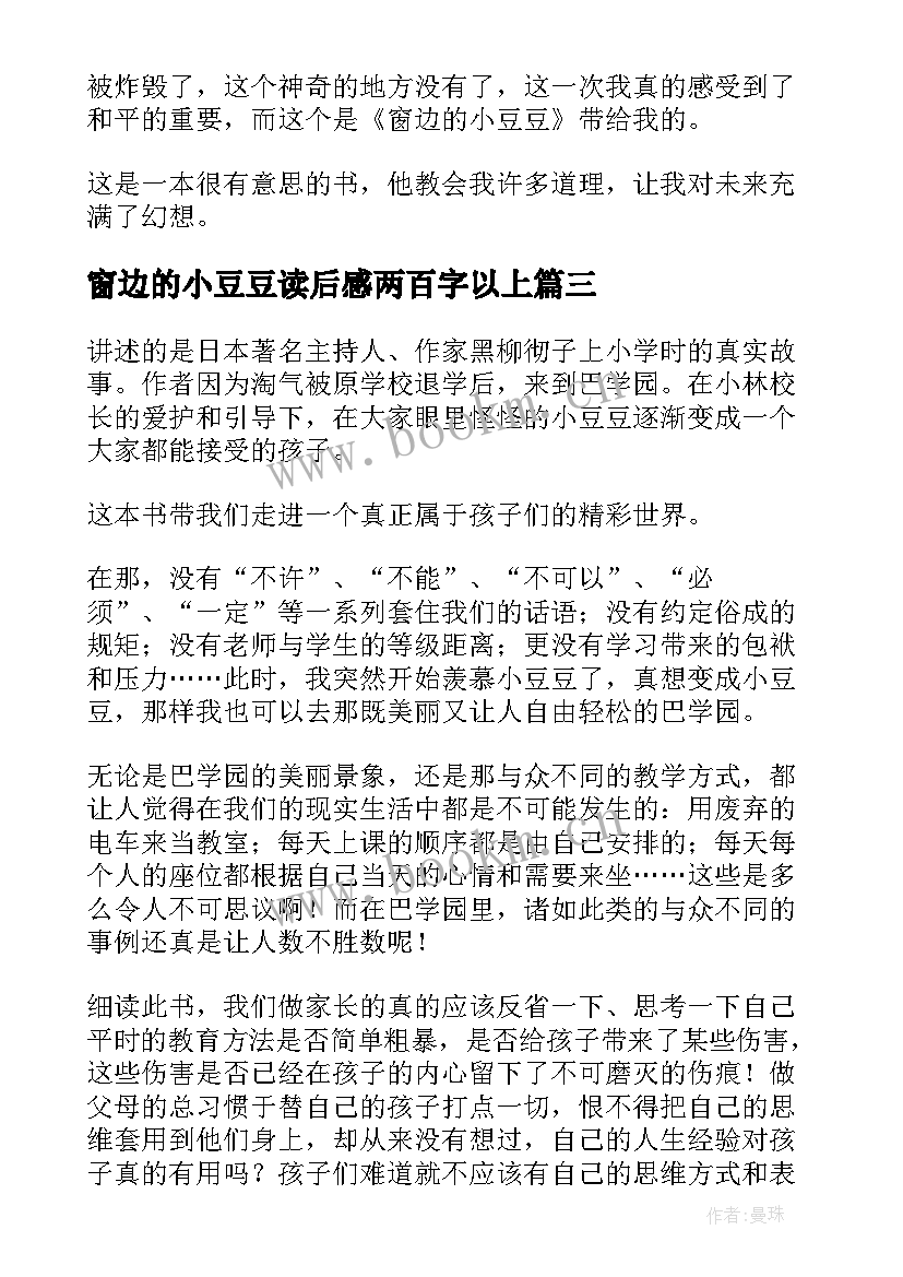 窗边的小豆豆读后感两百字以上 窗边小豆豆读后感(实用6篇)