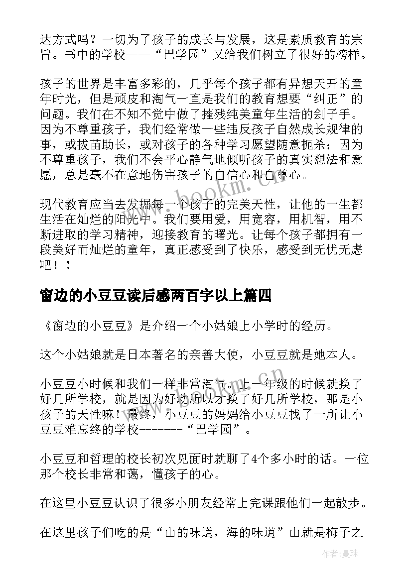 窗边的小豆豆读后感两百字以上 窗边小豆豆读后感(实用6篇)