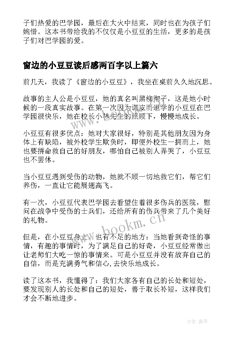 窗边的小豆豆读后感两百字以上 窗边小豆豆读后感(实用6篇)