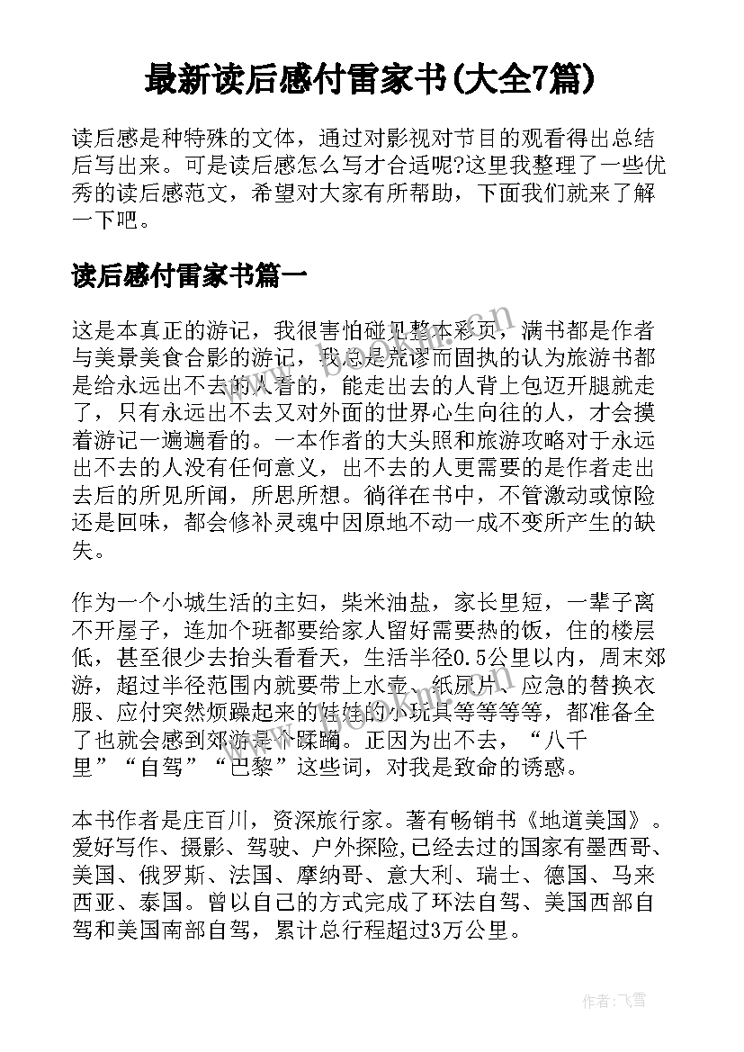 最新读后感付雷家书(大全7篇)