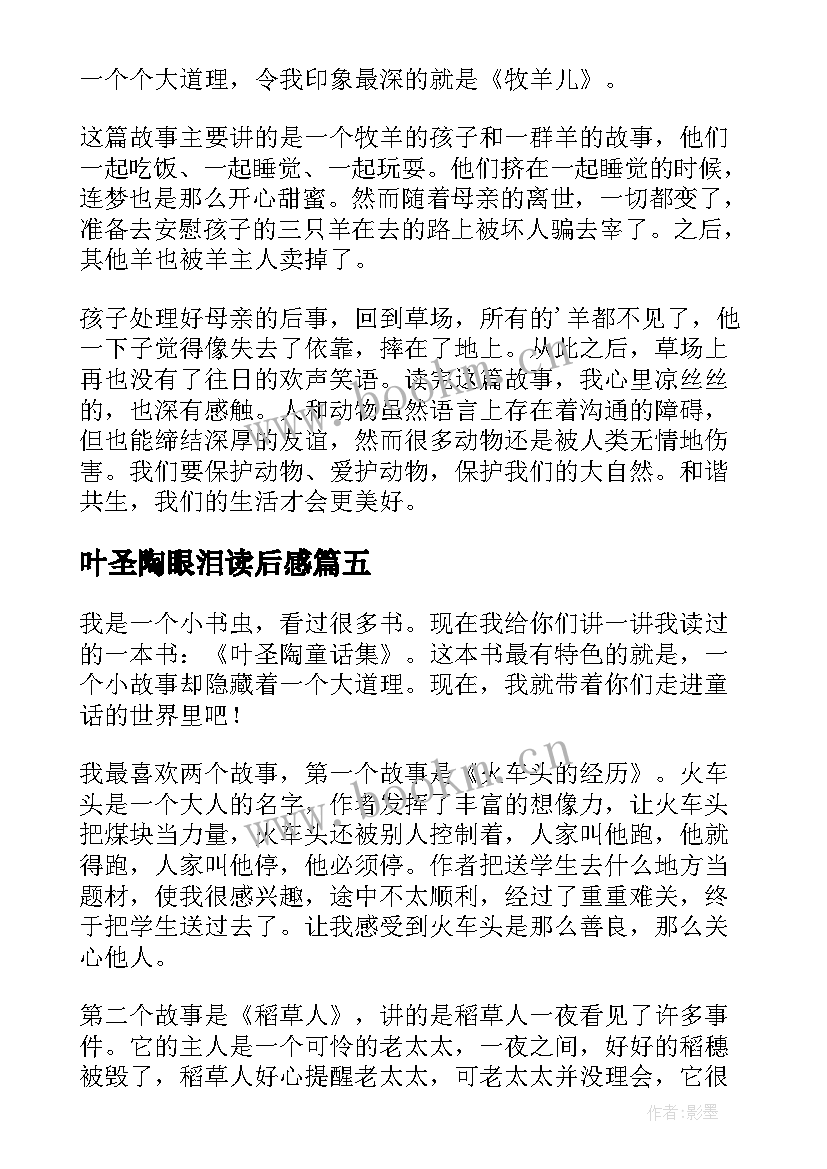 叶圣陶眼泪读后感(实用8篇)