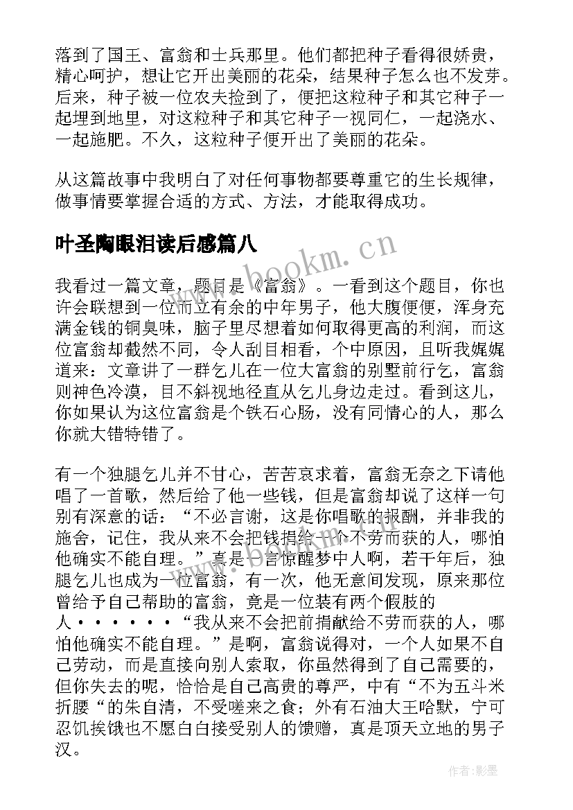 叶圣陶眼泪读后感(实用8篇)