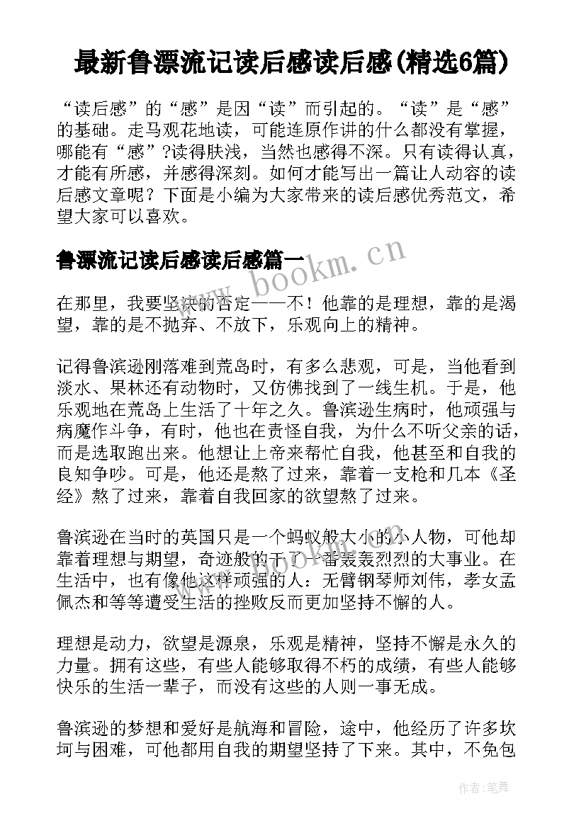 最新鲁漂流记读后感读后感(精选6篇)