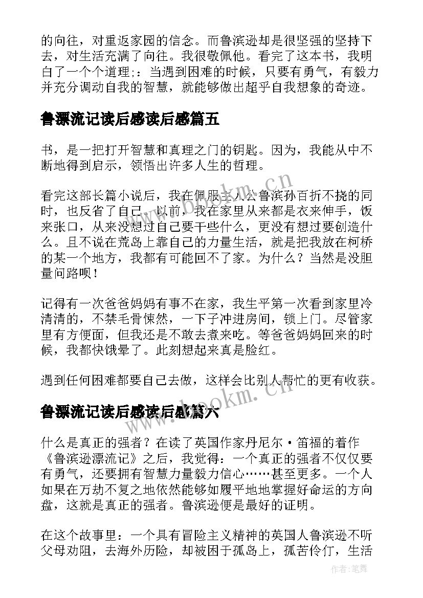 最新鲁漂流记读后感读后感(精选6篇)