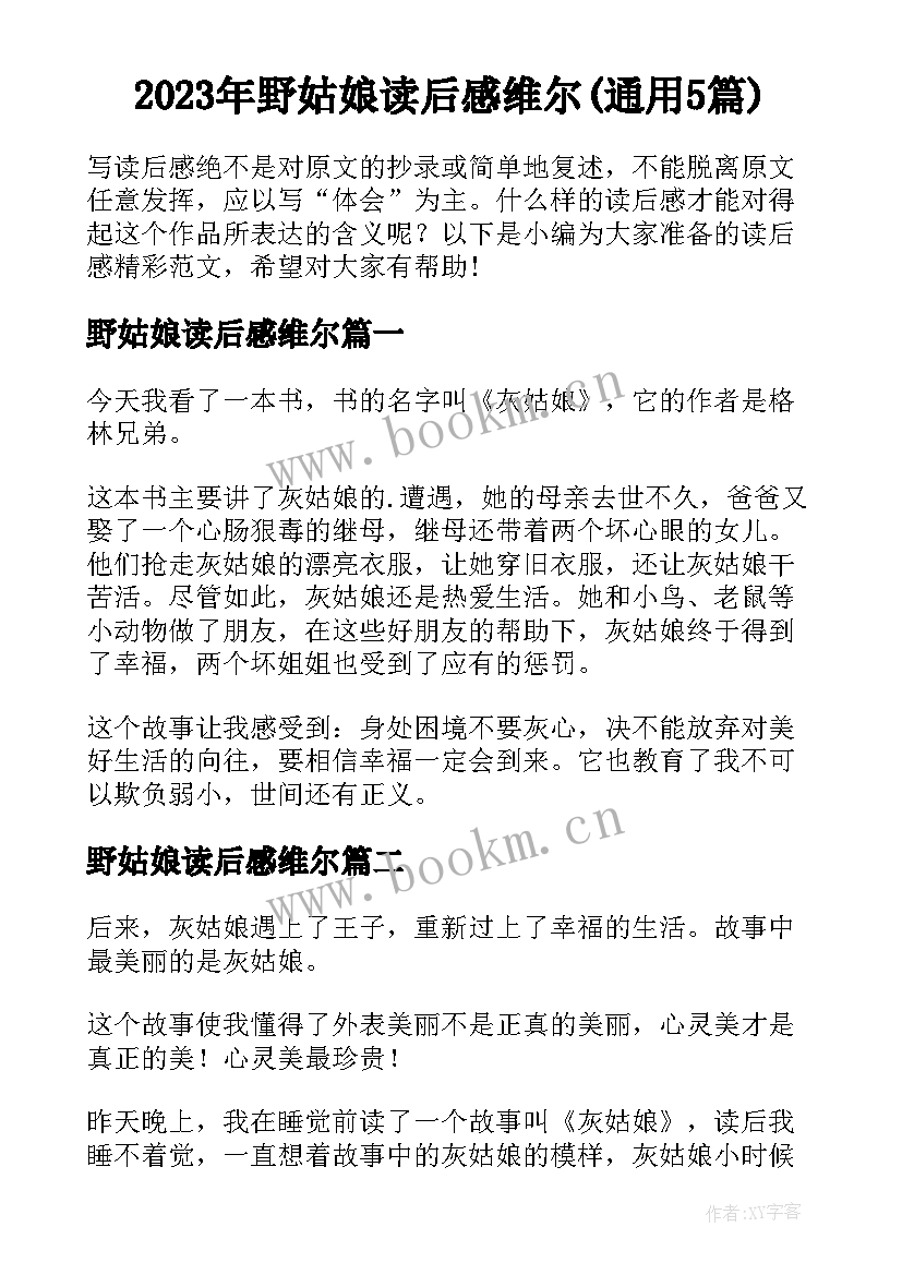 2023年野姑娘读后感维尔(通用5篇)