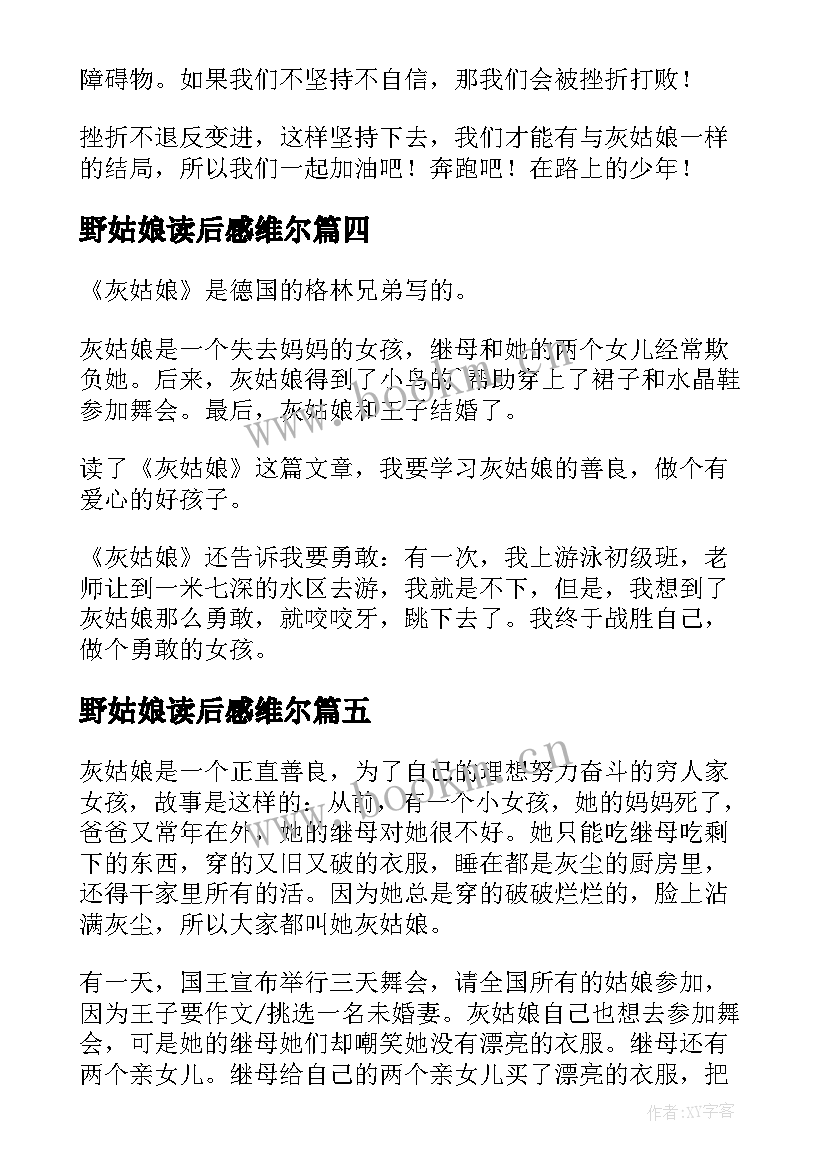 2023年野姑娘读后感维尔(通用5篇)