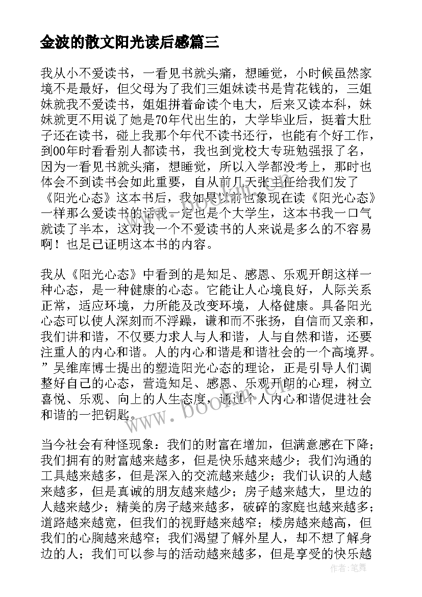 最新金波的散文阳光读后感 阳光心态读后感(模板6篇)