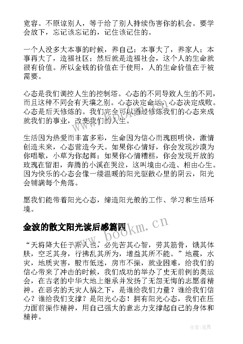 最新金波的散文阳光读后感 阳光心态读后感(模板6篇)