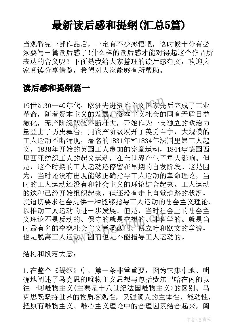 最新读后感和提纲(汇总5篇)