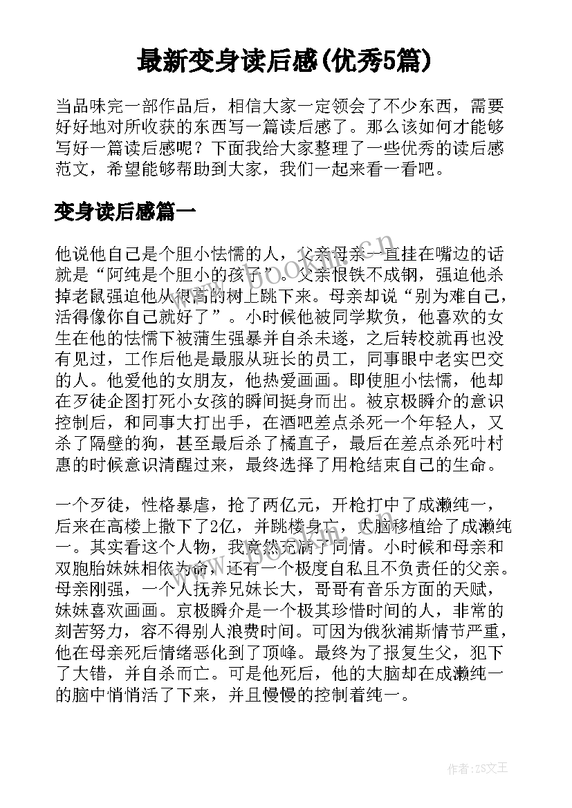 最新变身读后感(优秀5篇)