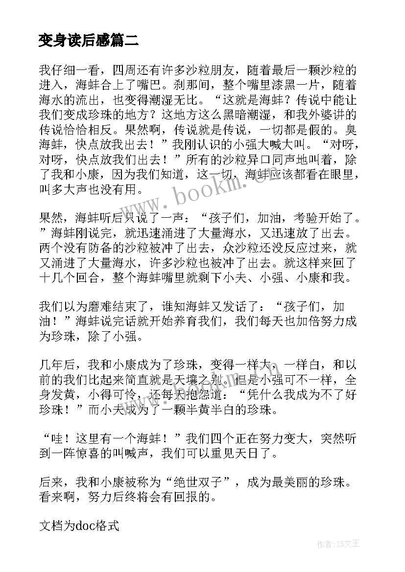 最新变身读后感(优秀5篇)