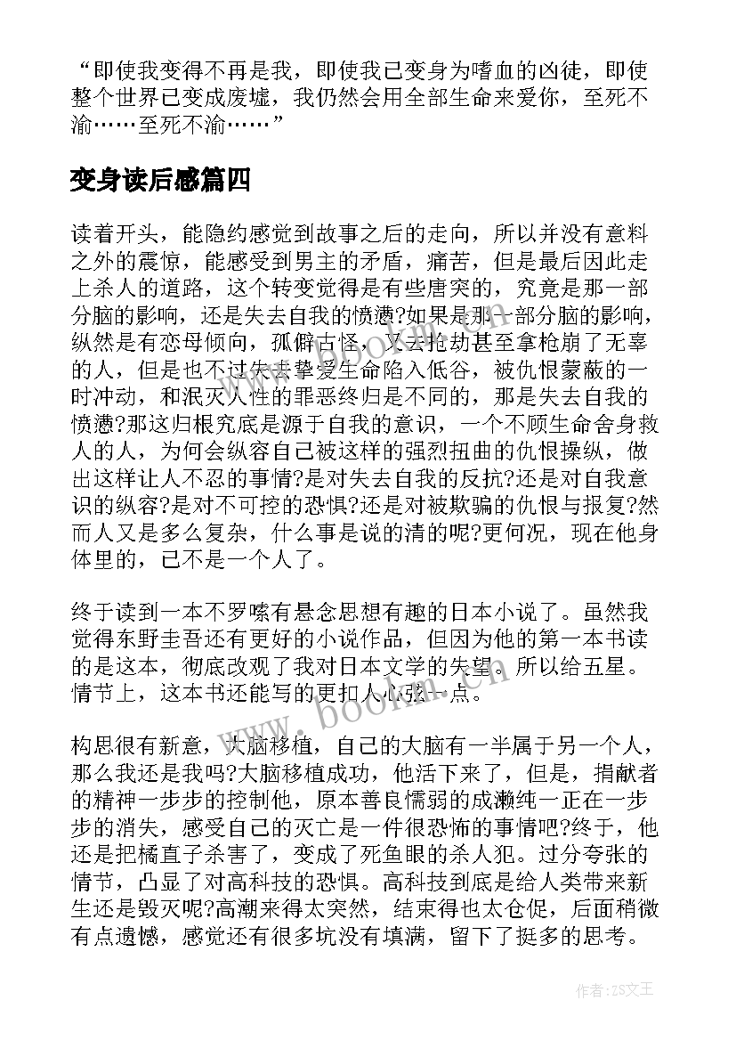 最新变身读后感(优秀5篇)