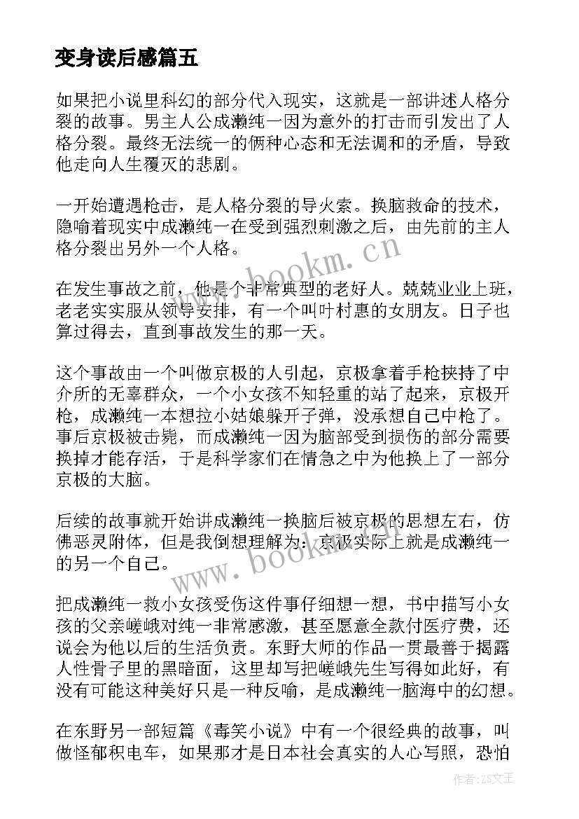 最新变身读后感(优秀5篇)