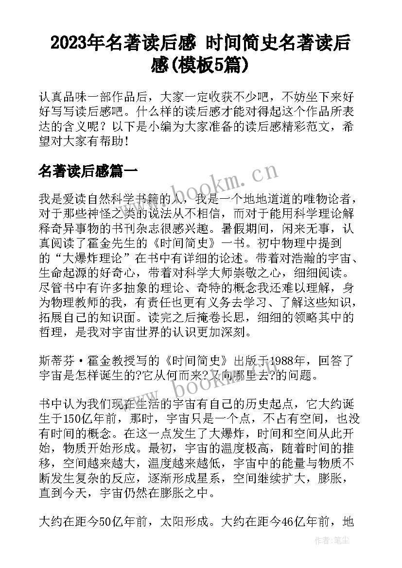 2023年名著读后感 时间简史名著读后感(模板5篇)