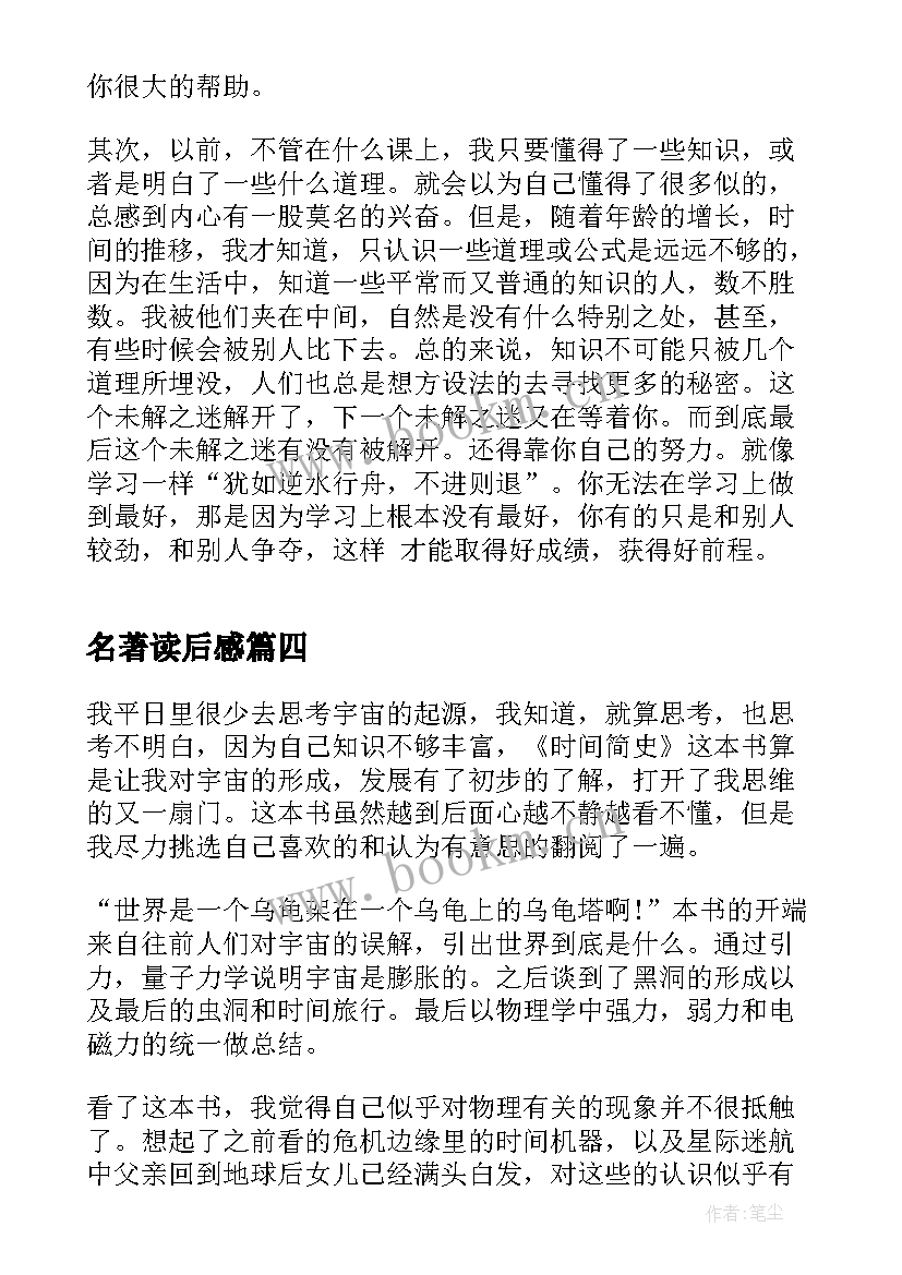 2023年名著读后感 时间简史名著读后感(模板5篇)