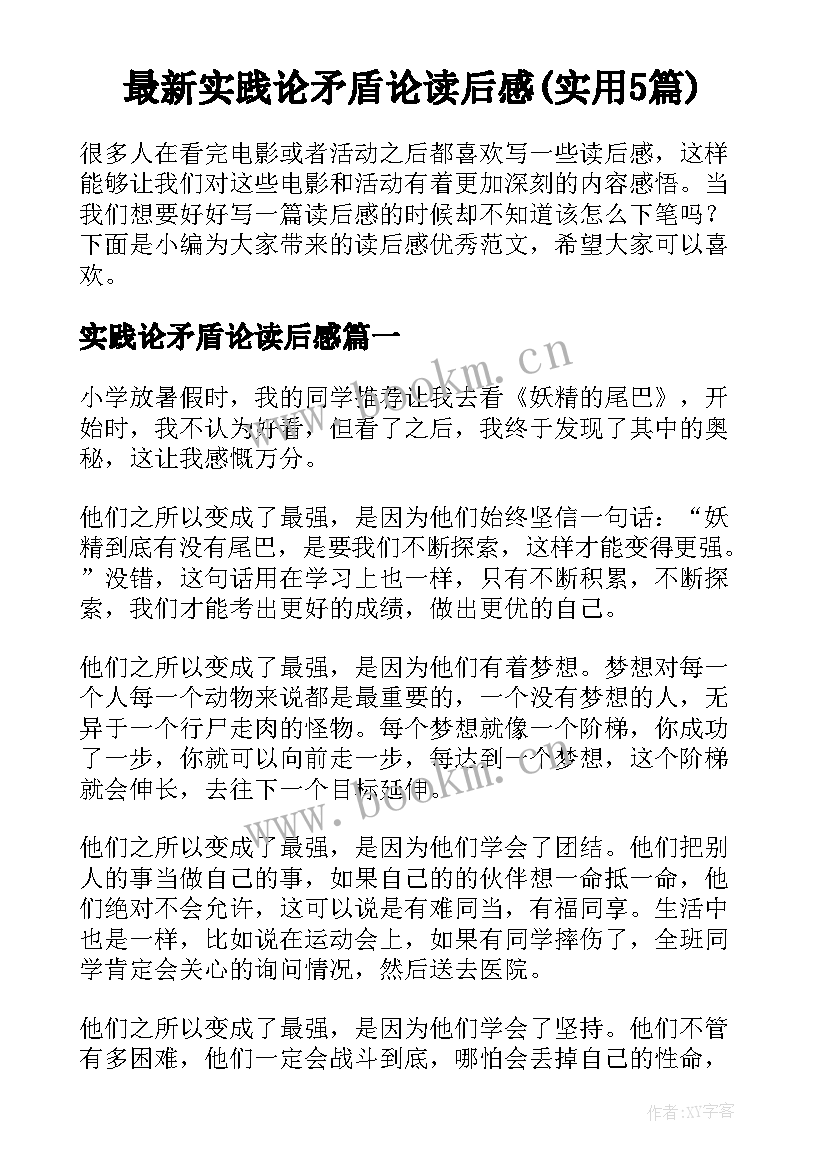 最新实践论矛盾论读后感(实用5篇)