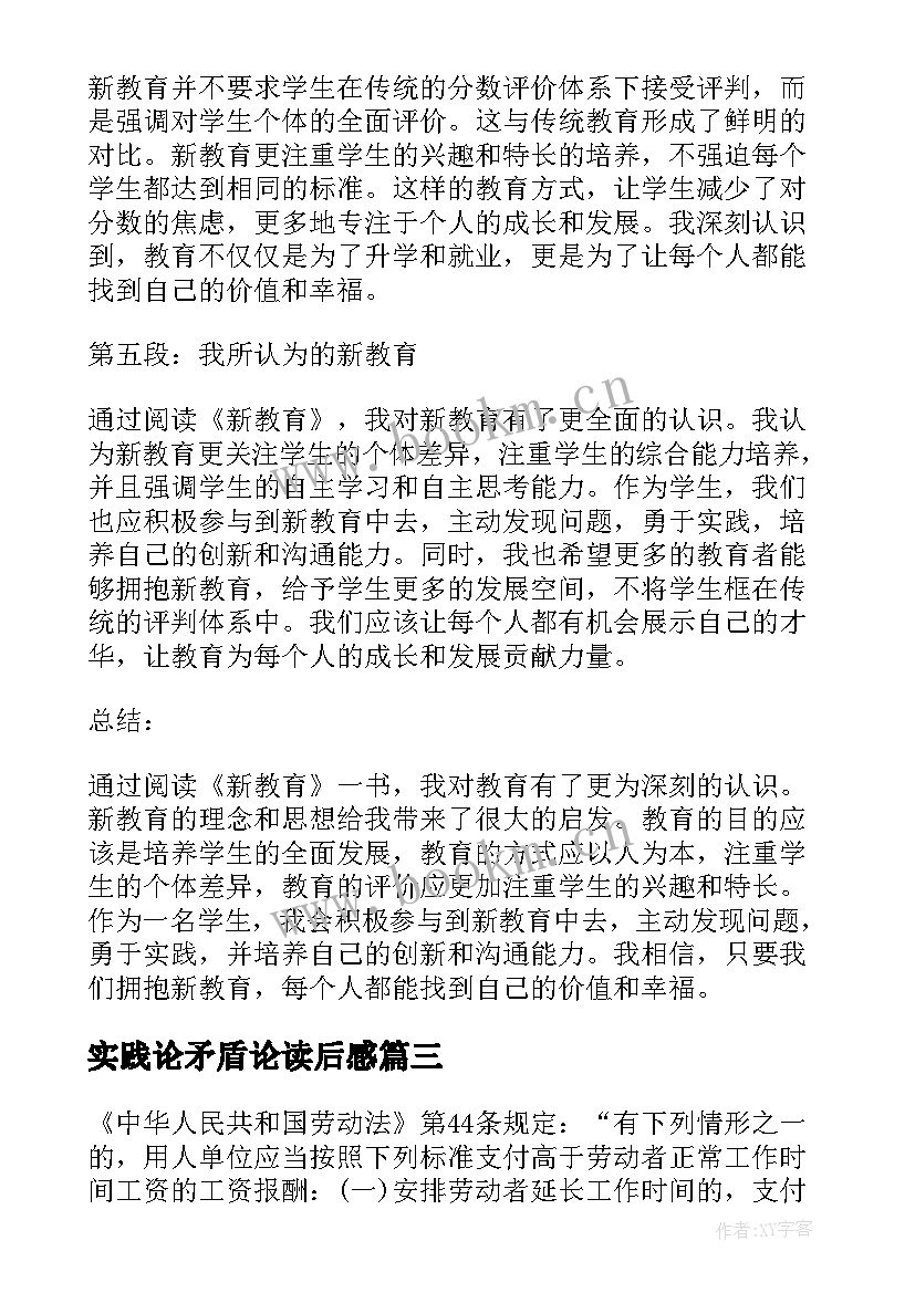 最新实践论矛盾论读后感(实用5篇)