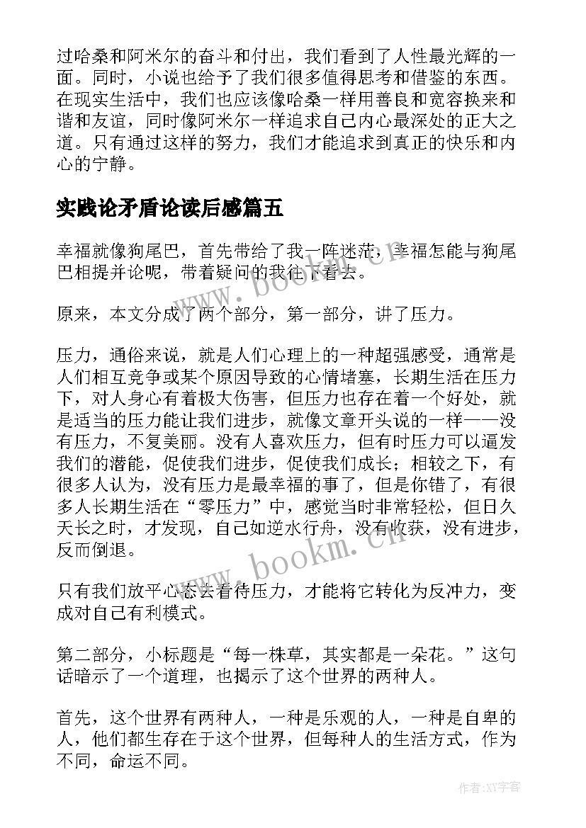 最新实践论矛盾论读后感(实用5篇)