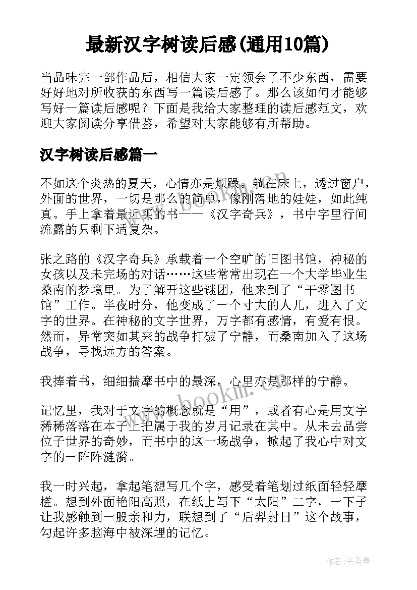 最新汉字树读后感(通用10篇)