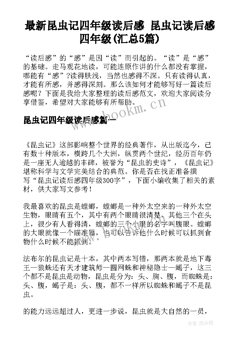 最新昆虫记四年级读后感 昆虫记读后感四年级(汇总5篇)