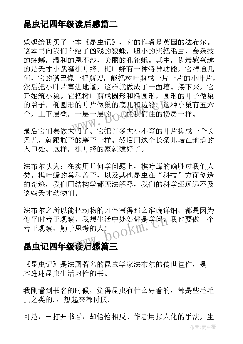 最新昆虫记四年级读后感 昆虫记读后感四年级(汇总5篇)