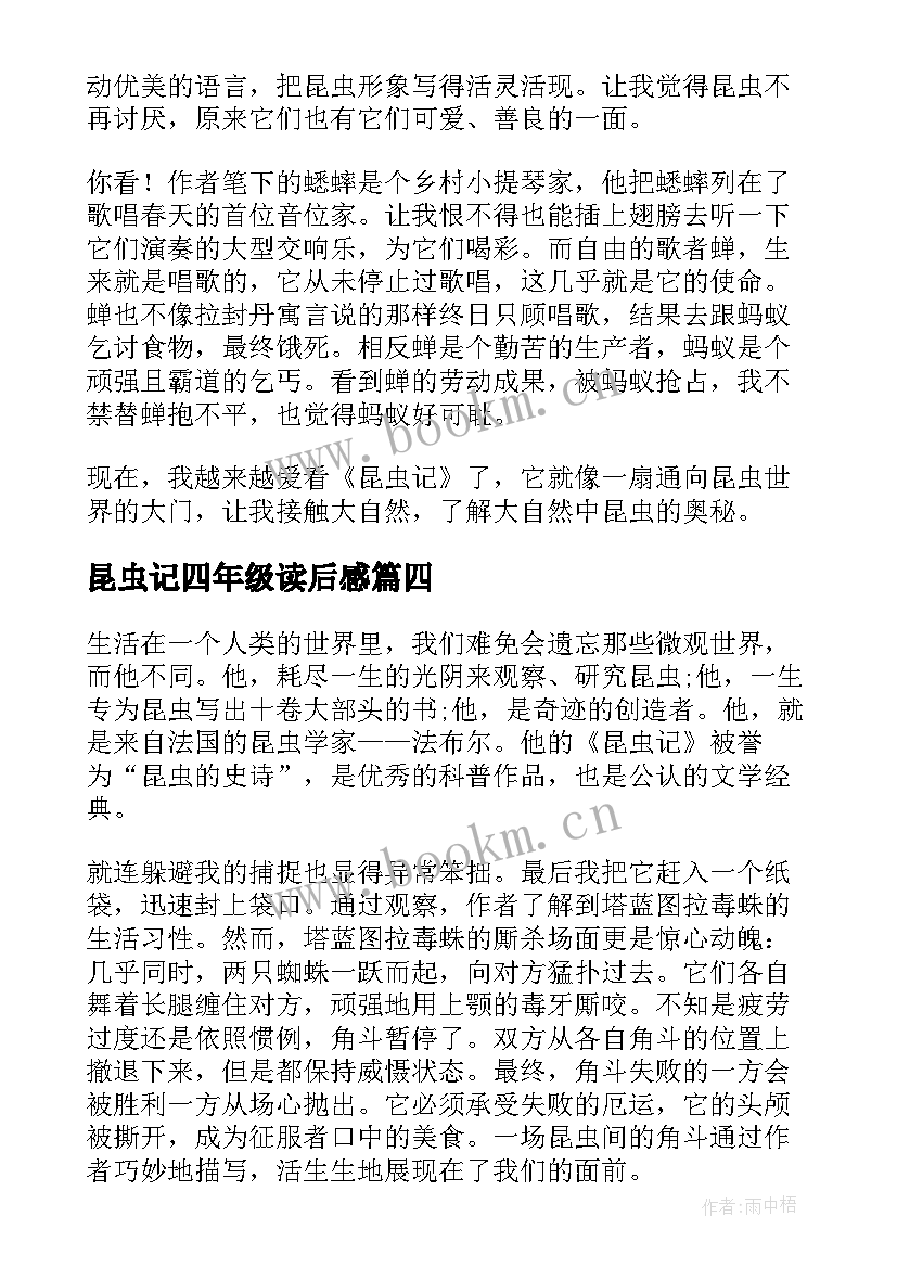 最新昆虫记四年级读后感 昆虫记读后感四年级(汇总5篇)