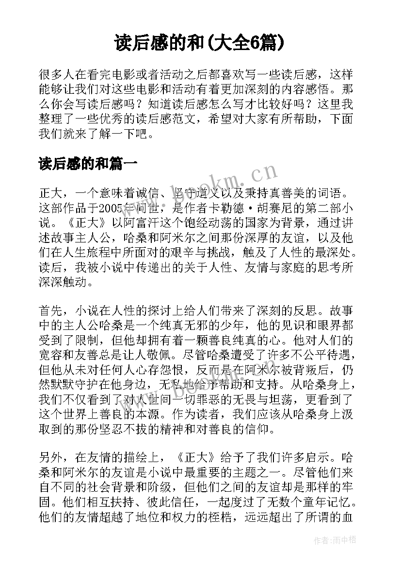 读后感的和(大全6篇)