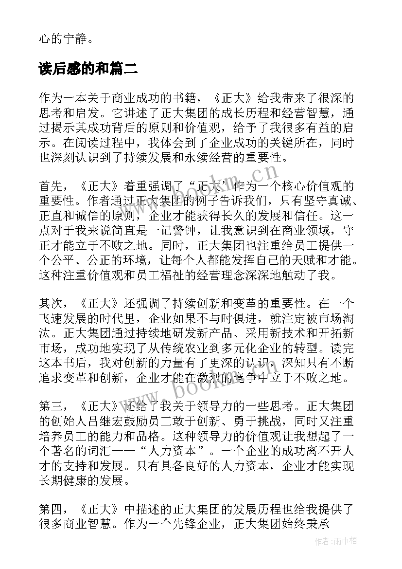 读后感的和(大全6篇)