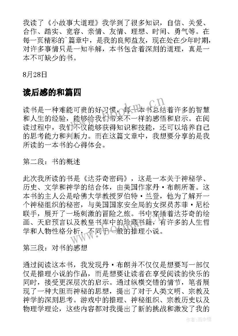 读后感的和(大全6篇)