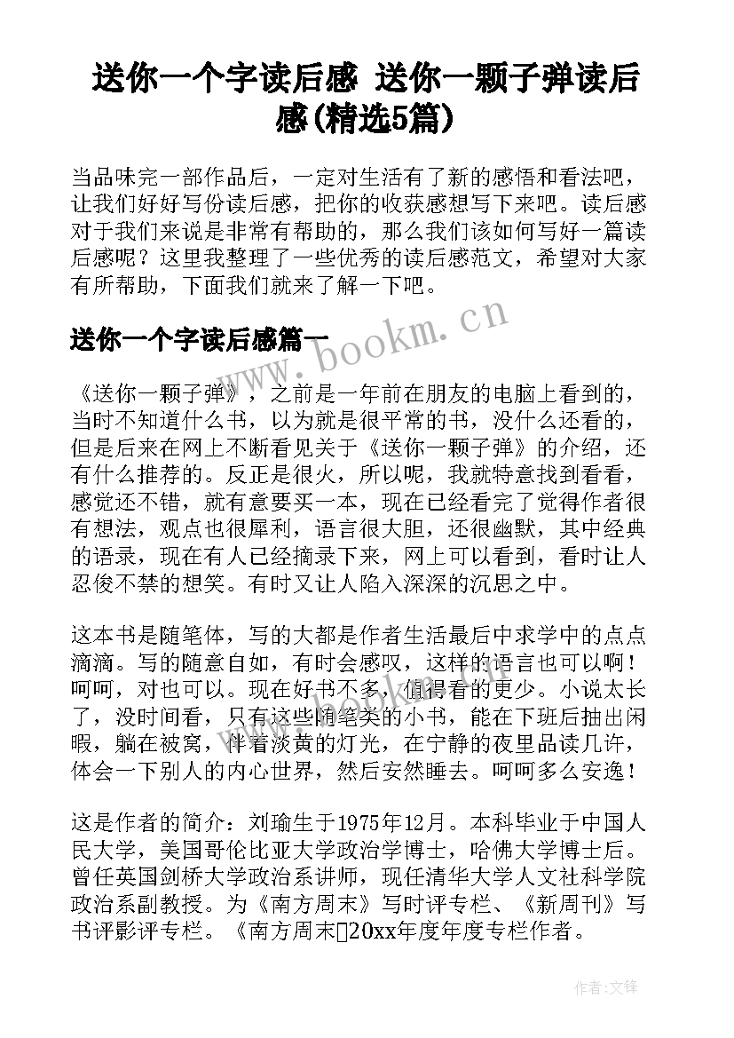 送你一个字读后感 送你一颗子弹读后感(精选5篇)