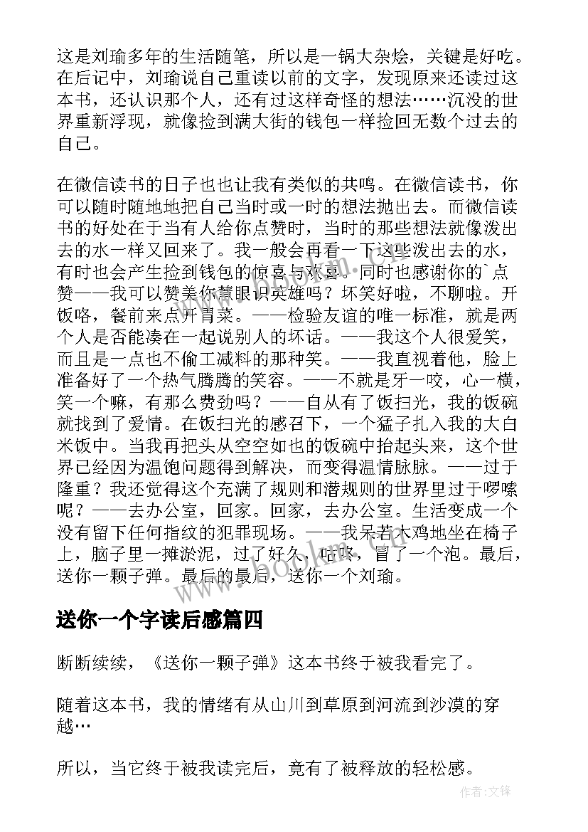 送你一个字读后感 送你一颗子弹读后感(精选5篇)