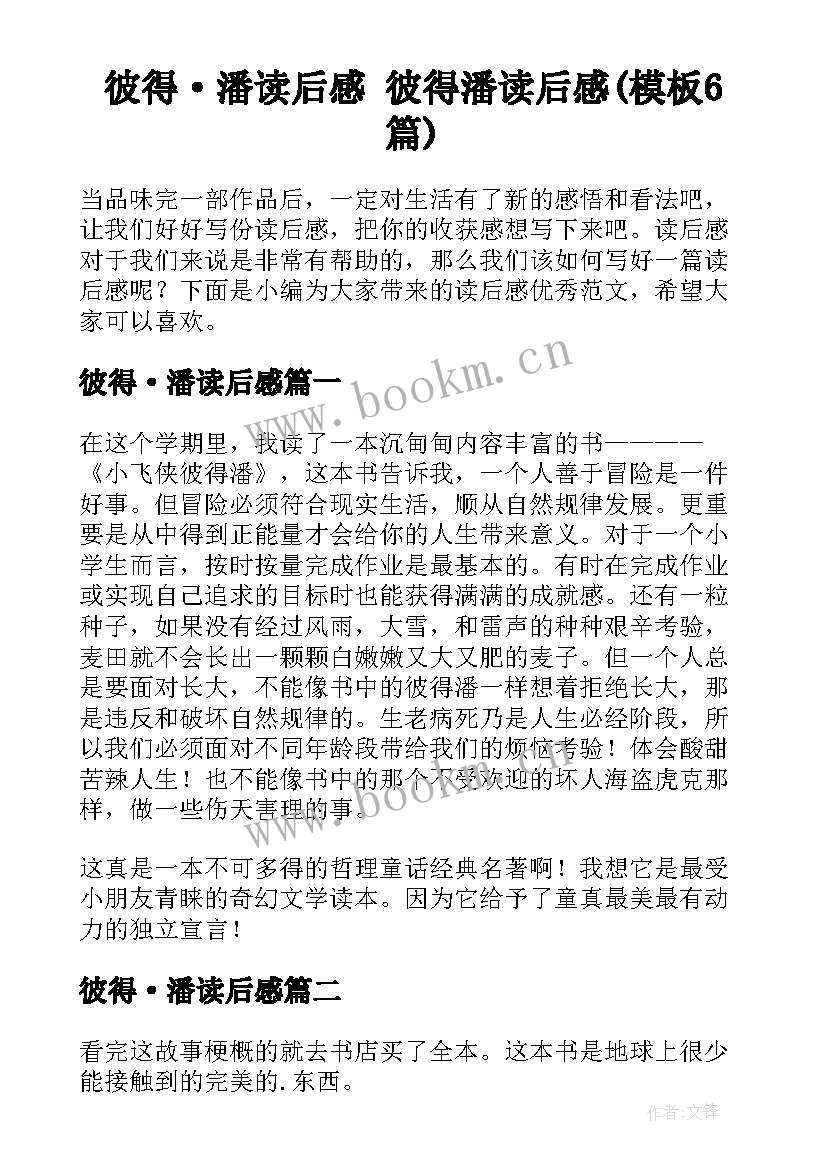 彼得·潘读后感 彼得潘读后感(模板6篇)