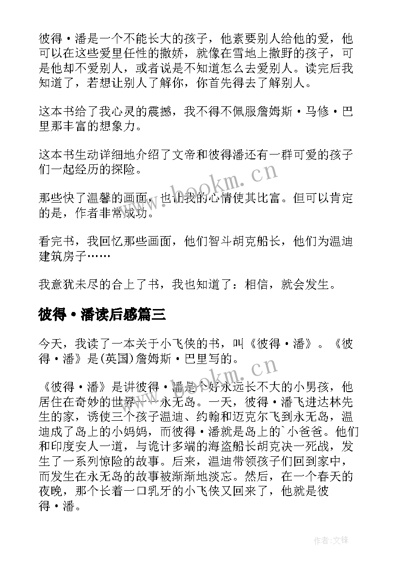 彼得·潘读后感 彼得潘读后感(模板6篇)