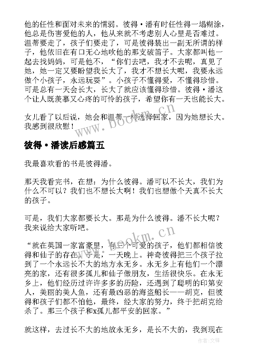 彼得·潘读后感 彼得潘读后感(模板6篇)