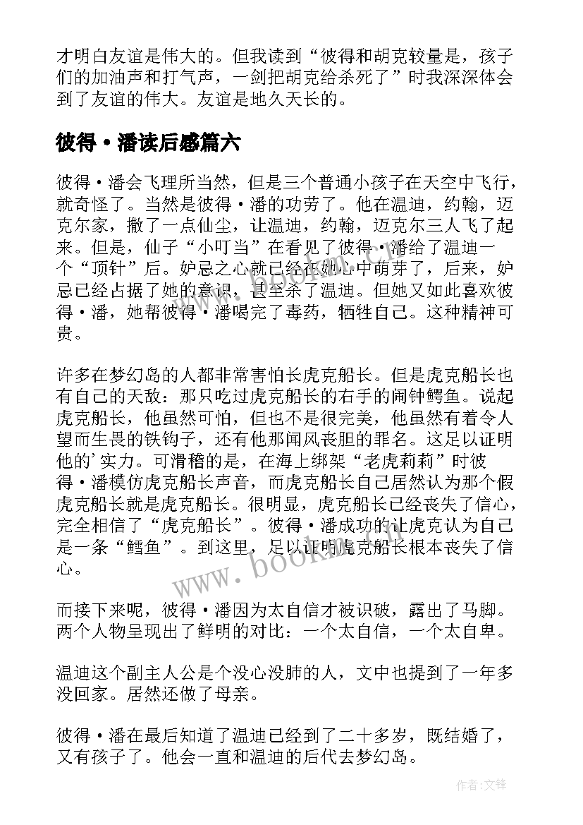 彼得·潘读后感 彼得潘读后感(模板6篇)