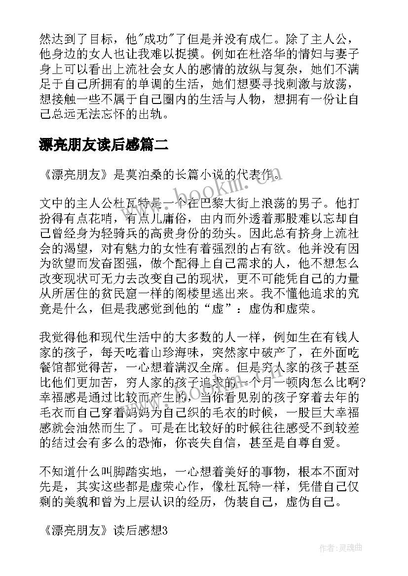 2023年漂亮朋友读后感(通用8篇)