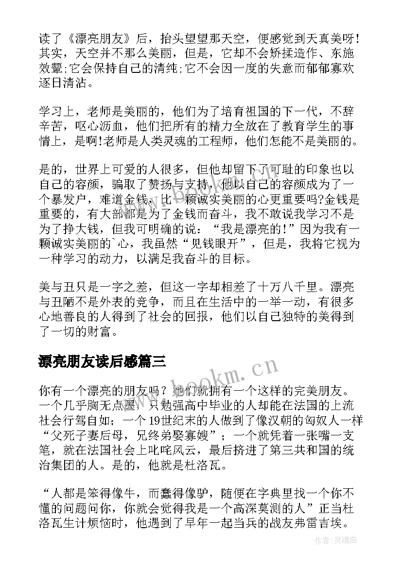 2023年漂亮朋友读后感(通用8篇)