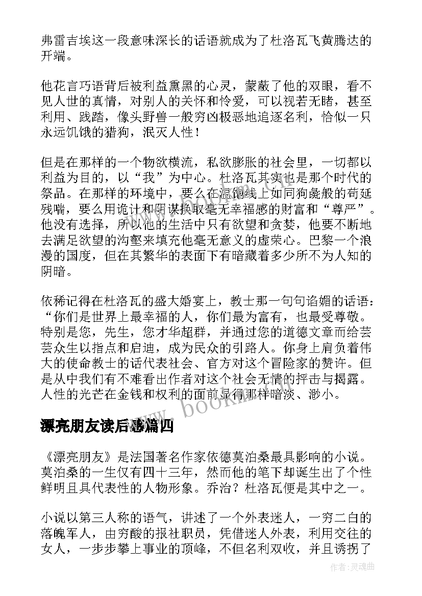 2023年漂亮朋友读后感(通用8篇)