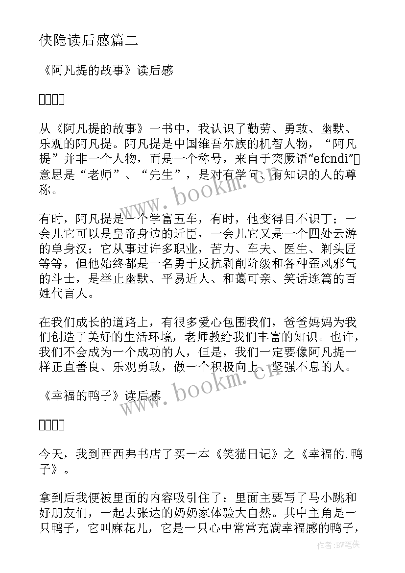 最新侠隐读后感 史记读后感心得体会(优秀8篇)